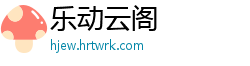 乐动云阁